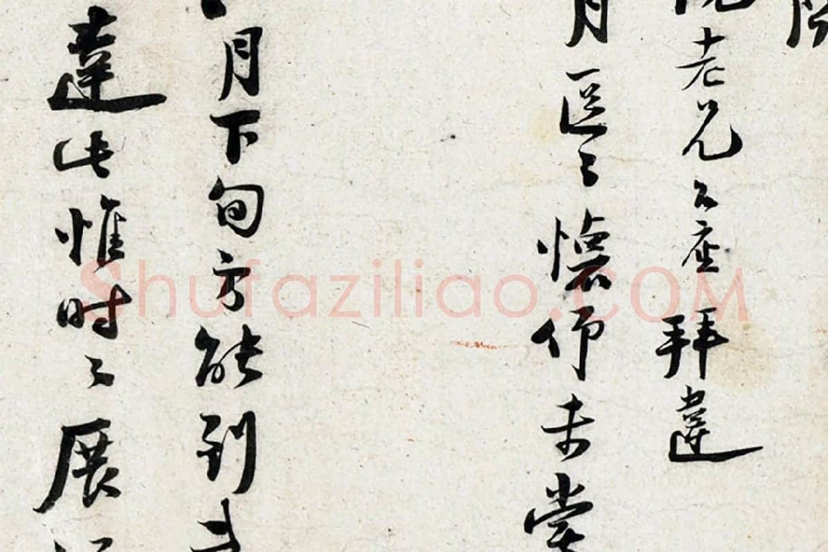 陆游行书尺牍页局部 (2)