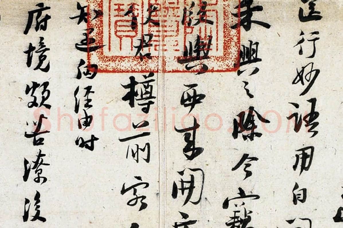 陆游行书尺牍页局部 (3)