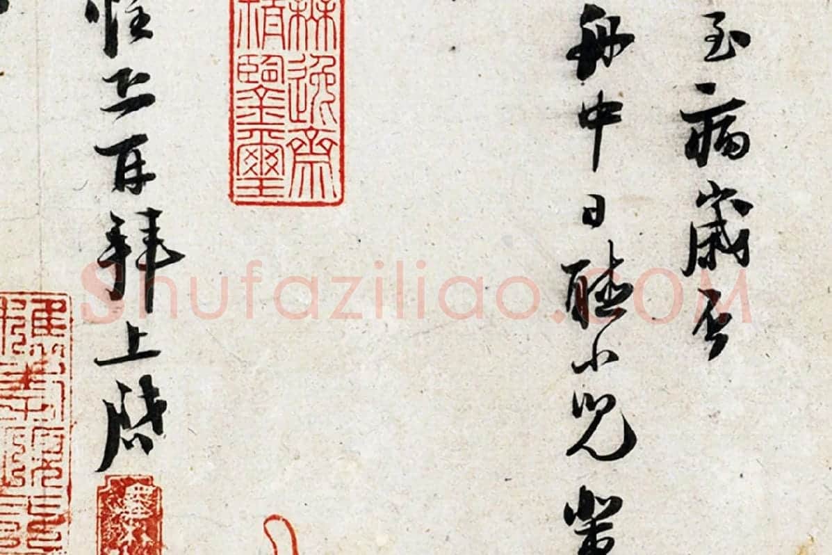 陆游行书尺牍页局部 (6)
