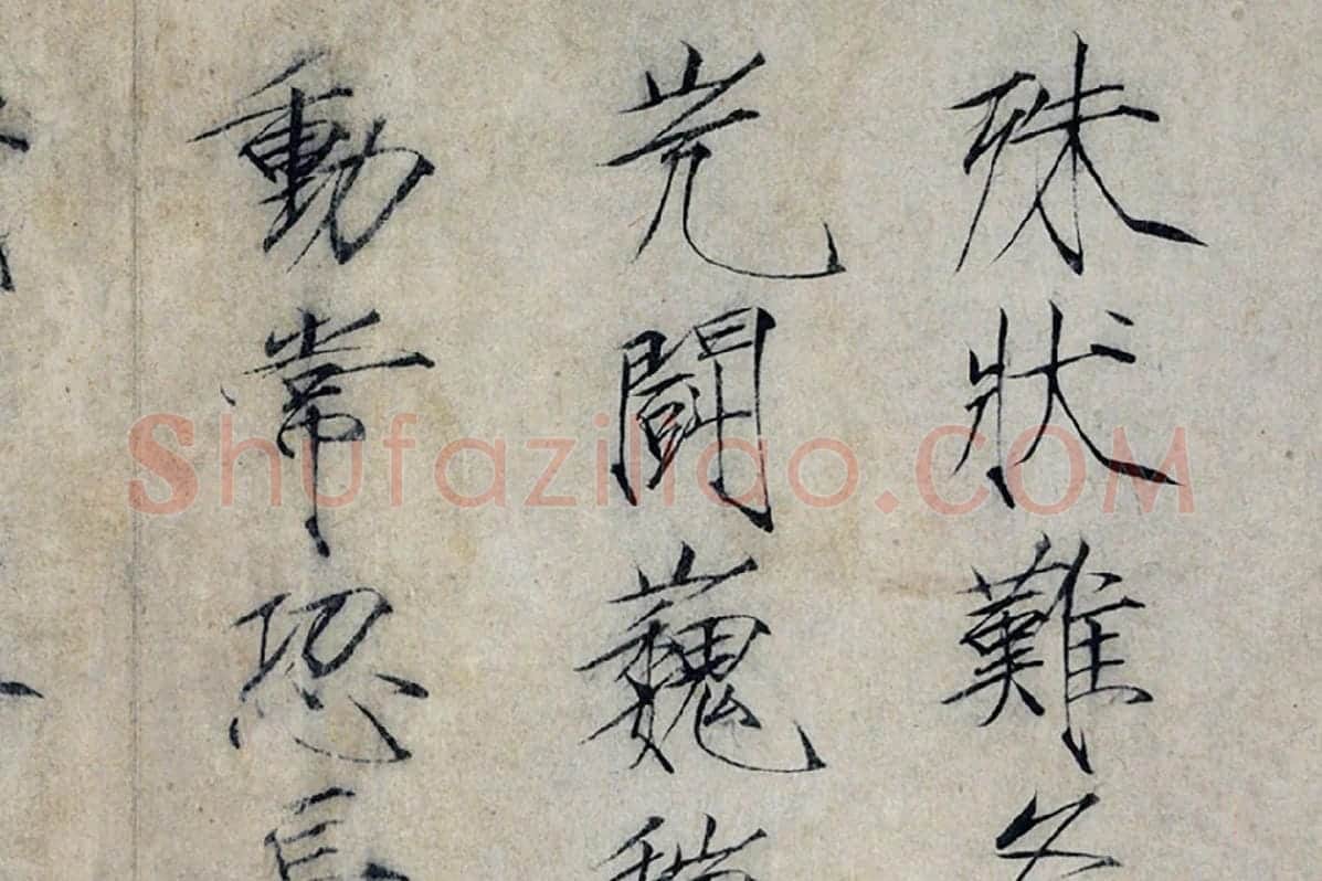 宋徽宗赵佶瘦金书《书怪石诗》局部 (1)