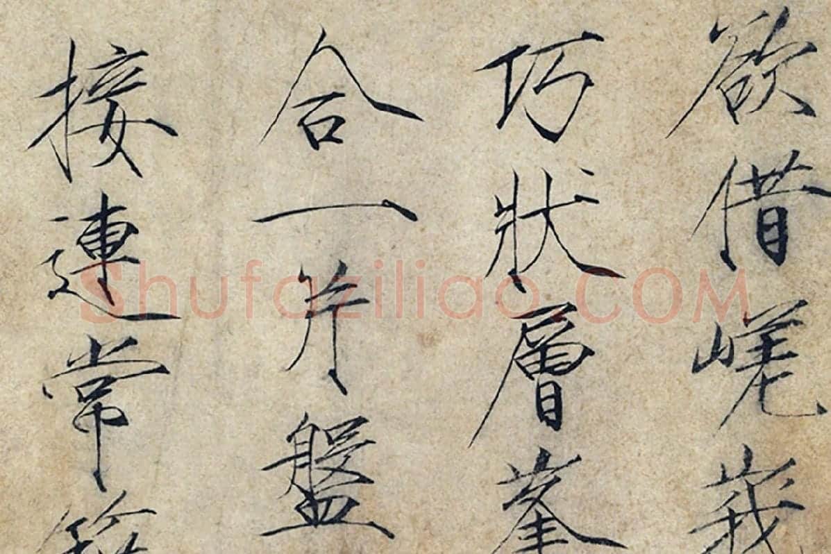 宋徽宗赵佶瘦金体书诗局部 (1)