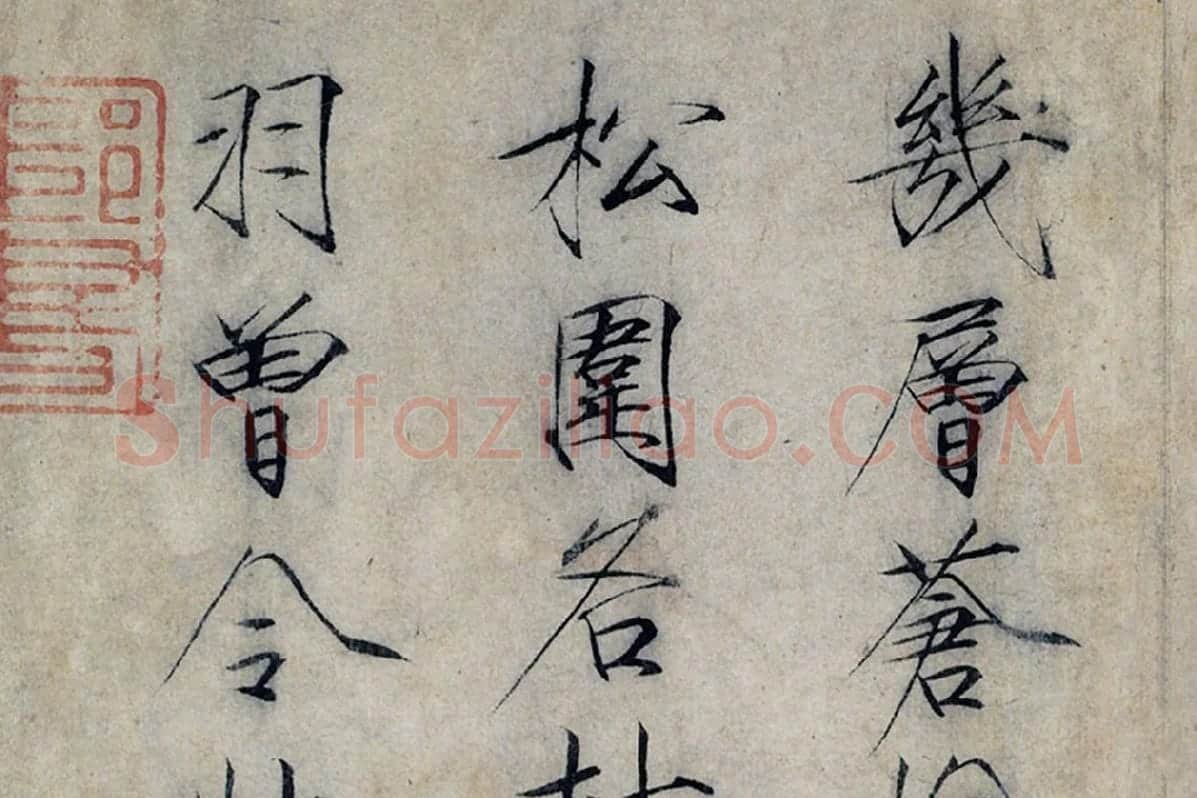 宋徽宗赵佶瘦金书《书怪石诗》局部 (4)