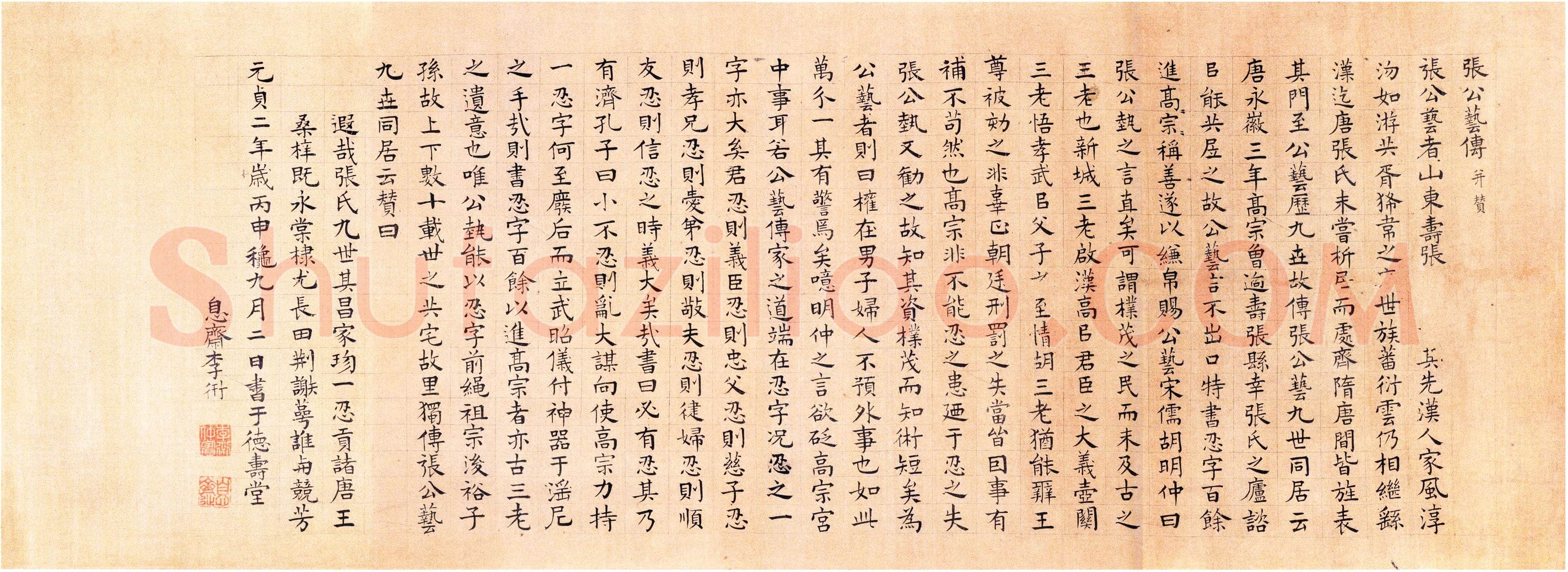 李衎《楷书张公艺传并赞卷、跋四清图卷》