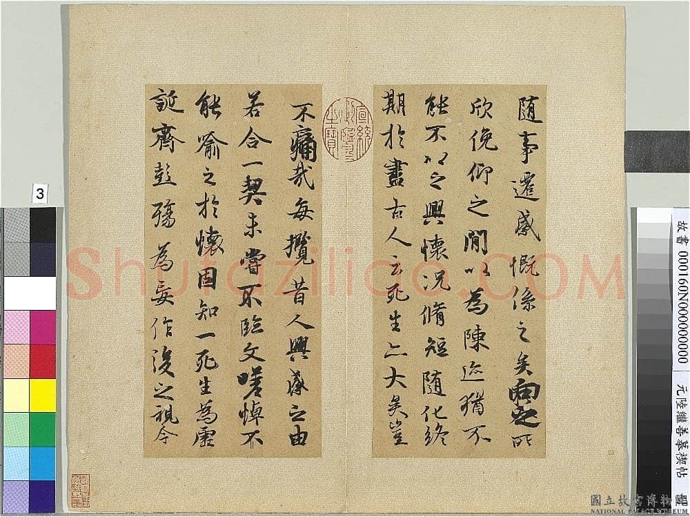 陆继善《摹禊帖》