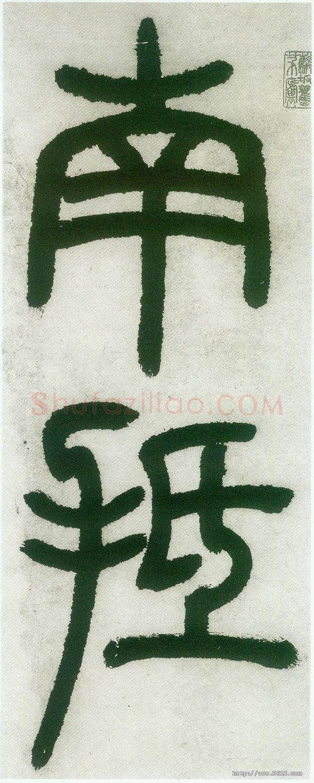 邓石如《篆书白氏草堂记》