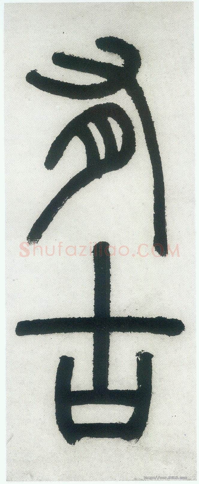 邓石如《篆书白氏草堂记》