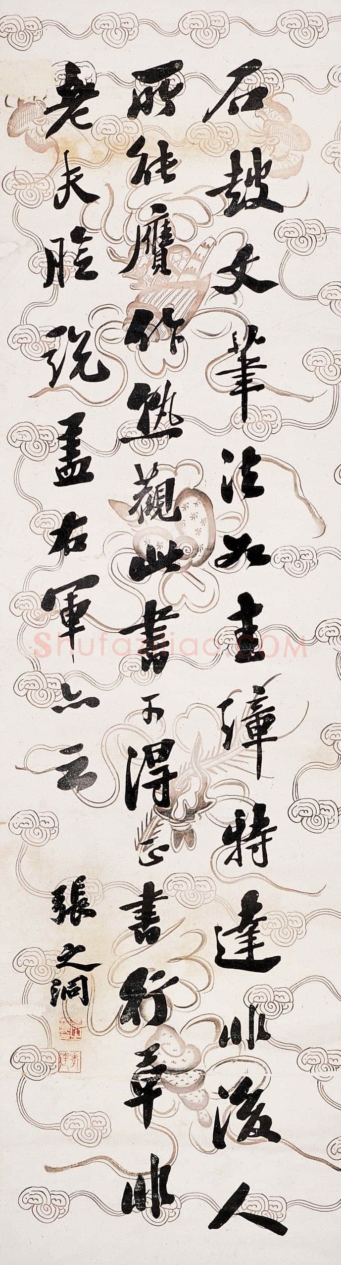 张之洞《行书立轴》117×32cm 福建省拍卖行2005秋季拍卖会