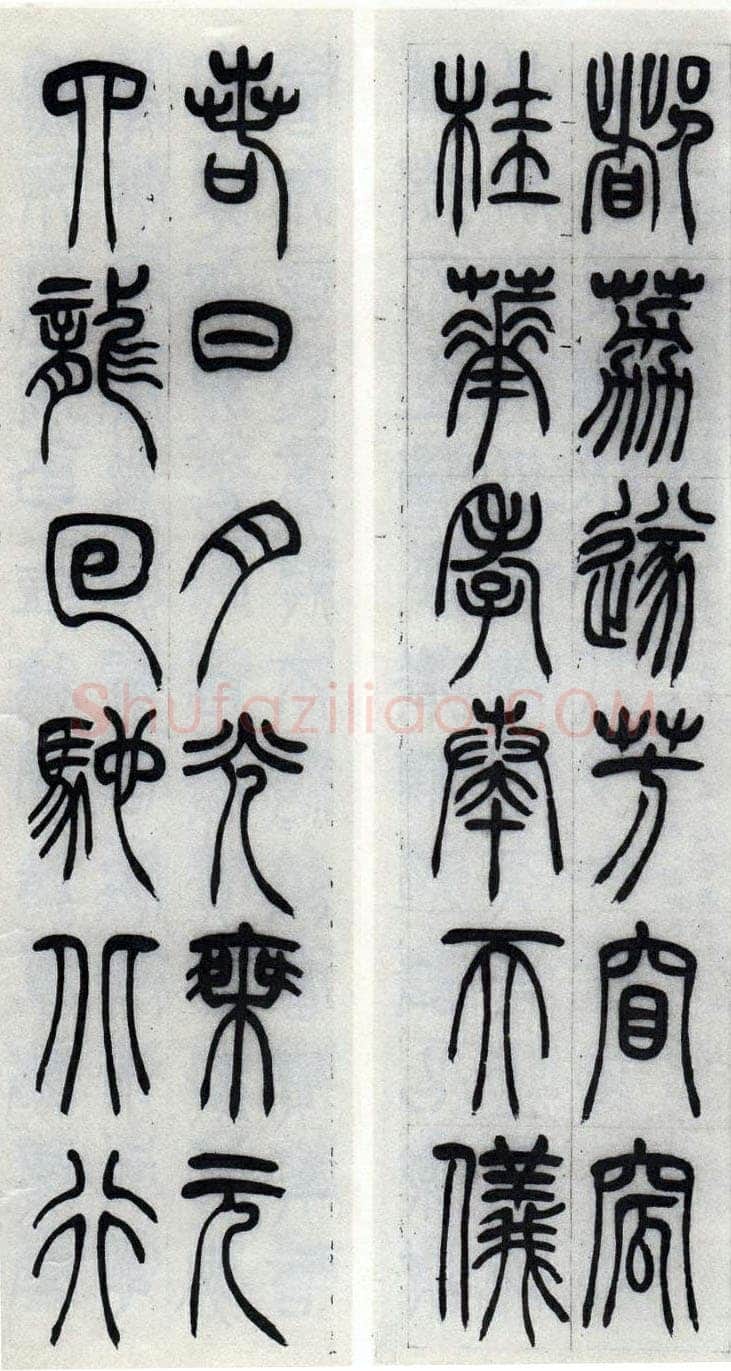 吴熙载《篆书汉乐府安世房中歌四条屏》