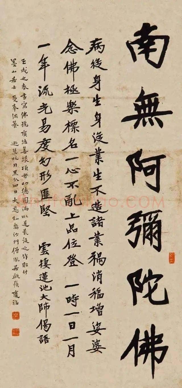 李叔同(弘一法师)《佛号与莲池大師偈语》(1922)