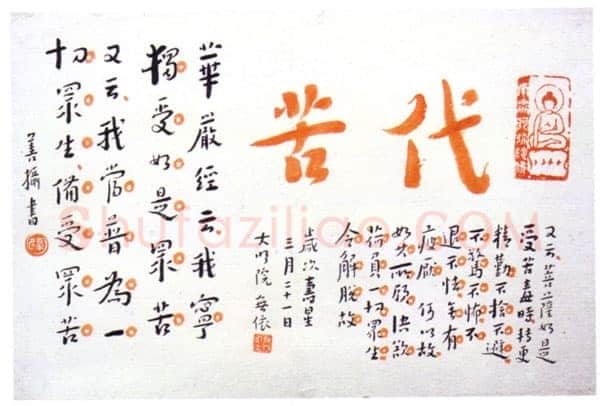 李叔同(弘一法师)《朱笔“代苦”书页》1928年作， 刘质平氏旧藏。