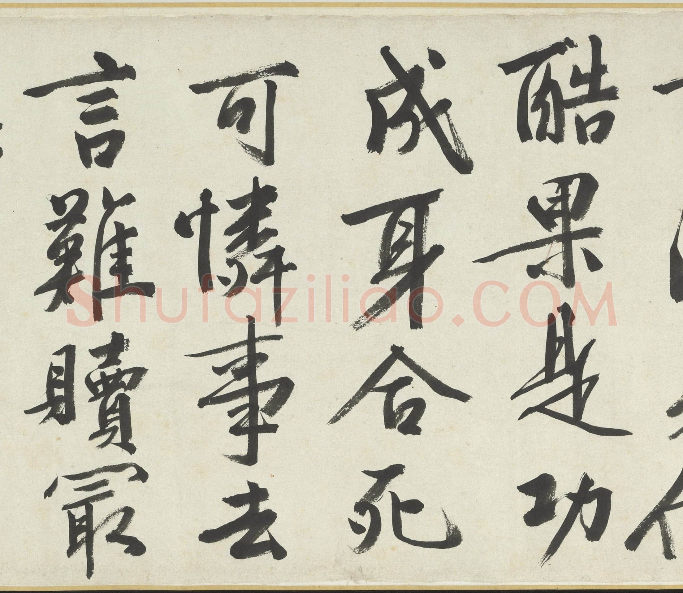 文徵明《满江红题宋高宗赐岳飞手勅词卷》