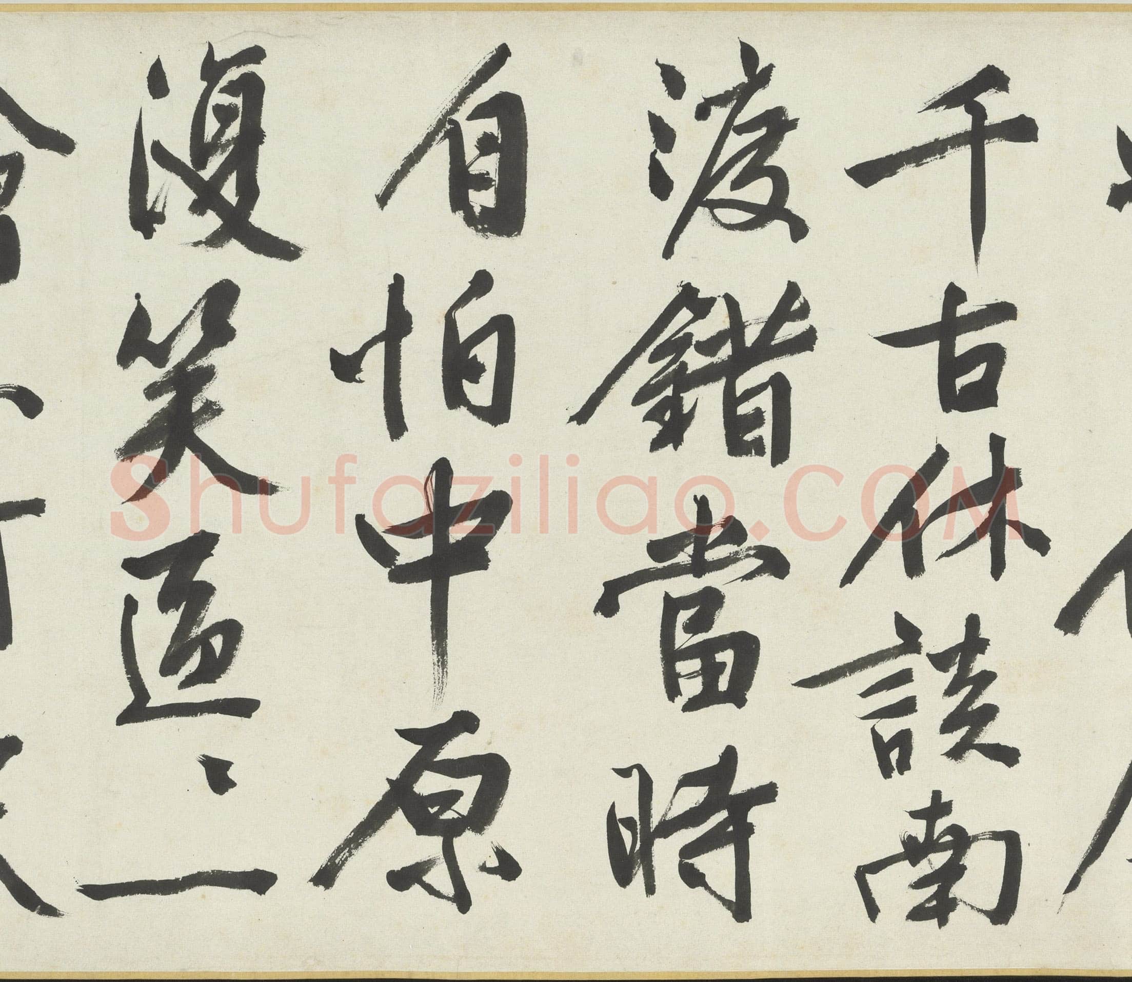 文徵明《满江红题宋高宗赐岳飞手勅词卷》