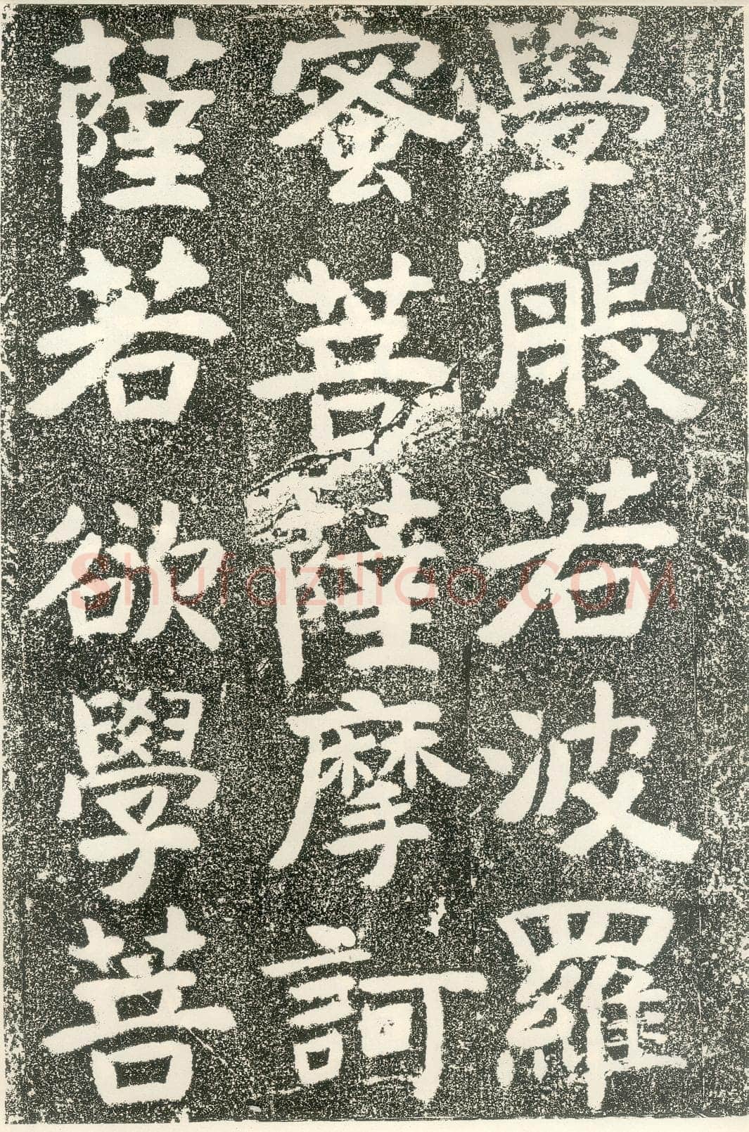 北齐文殊般若经碑前秦北朝碑刻碑拓,摘自前秦北朝文殊般若经碑