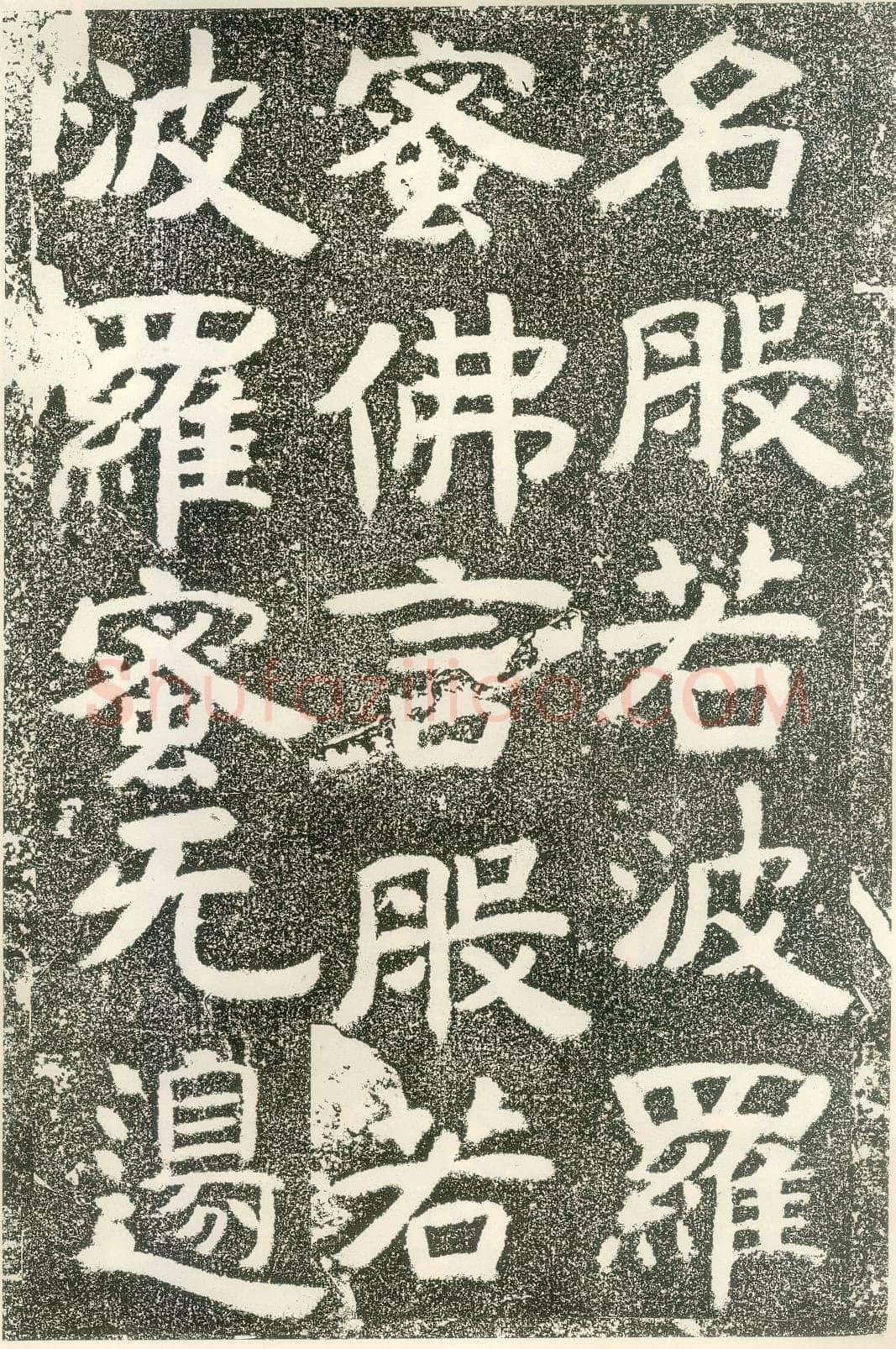 北齐文殊般若经碑前秦北朝碑刻碑拓,摘自前秦北朝文殊般若经碑