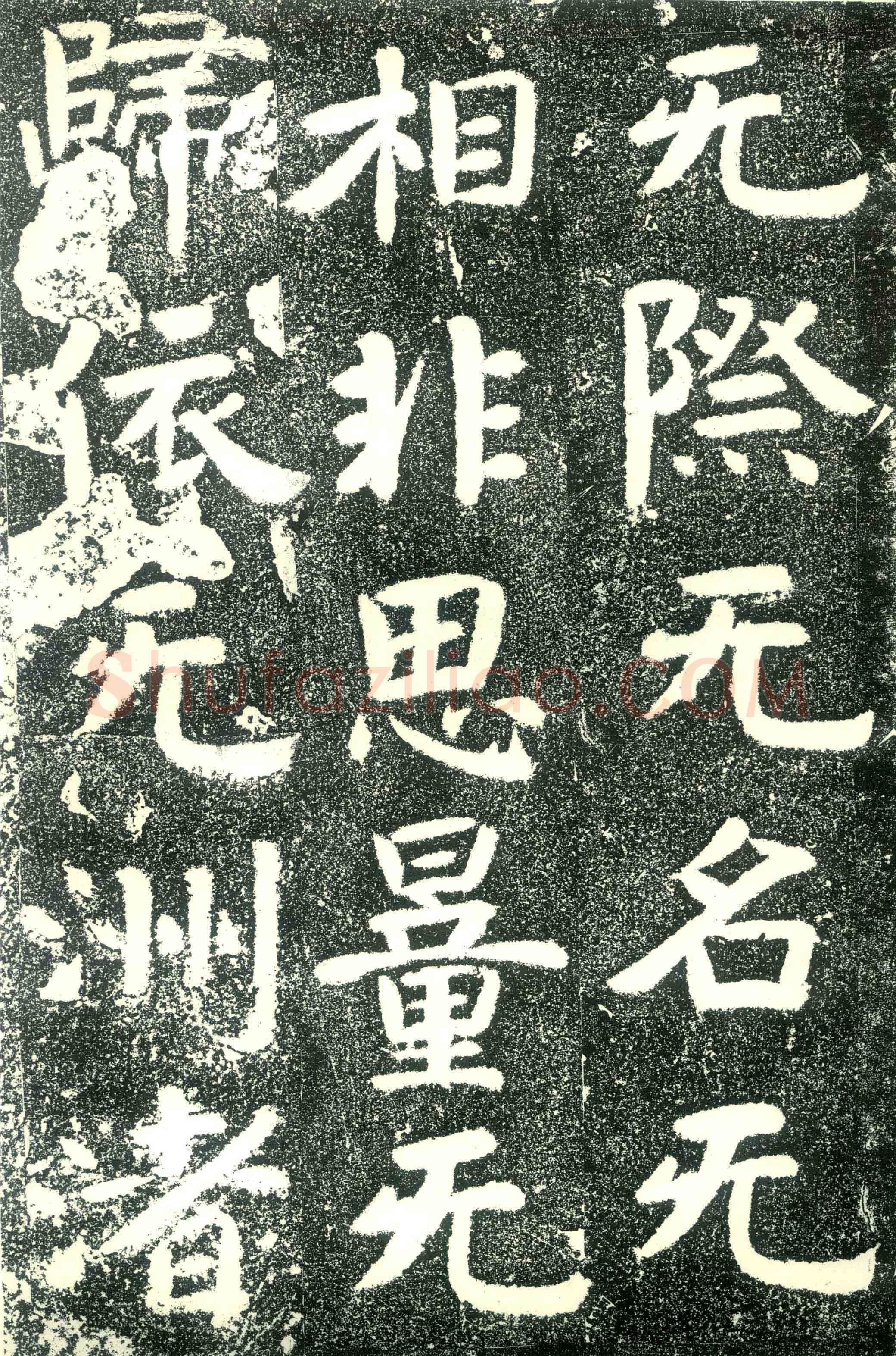 北齐文殊般若经碑前秦北朝碑刻碑拓,摘自前秦北朝文殊般若经碑