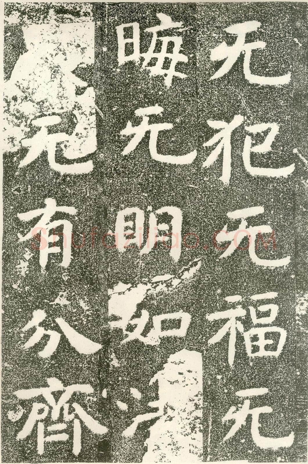 北齐文殊般若经碑前秦北朝碑刻碑拓,摘自前秦北朝文殊般若经碑