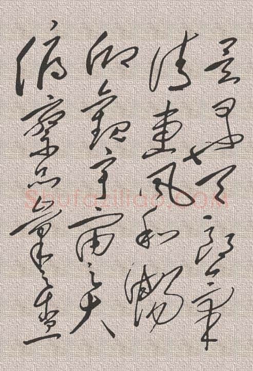 毛泽东草书《兰亭序》