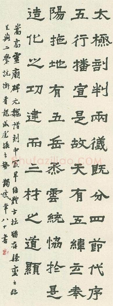 马一浮临“嵩高灵庙碑”