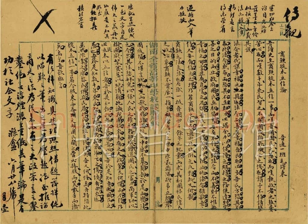 毛泽东《商鞅徙木立信论》手稿