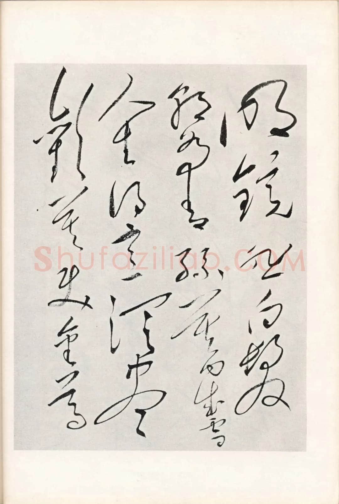 毛泽东《草书李白将进酒》