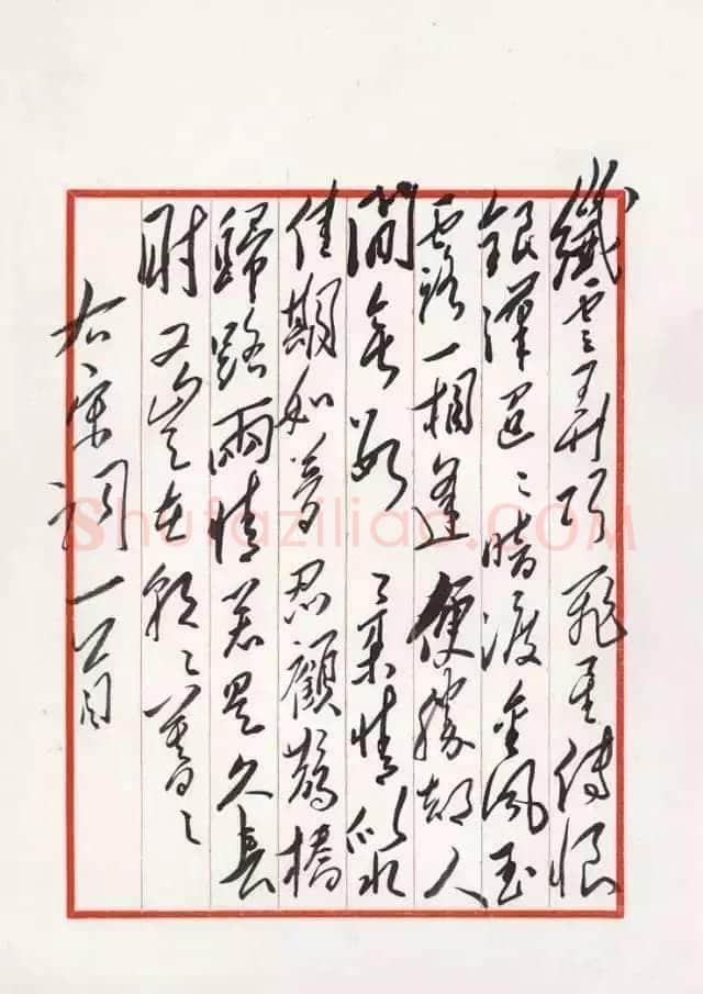 毛泽东 录秦观《鹊桥仙》