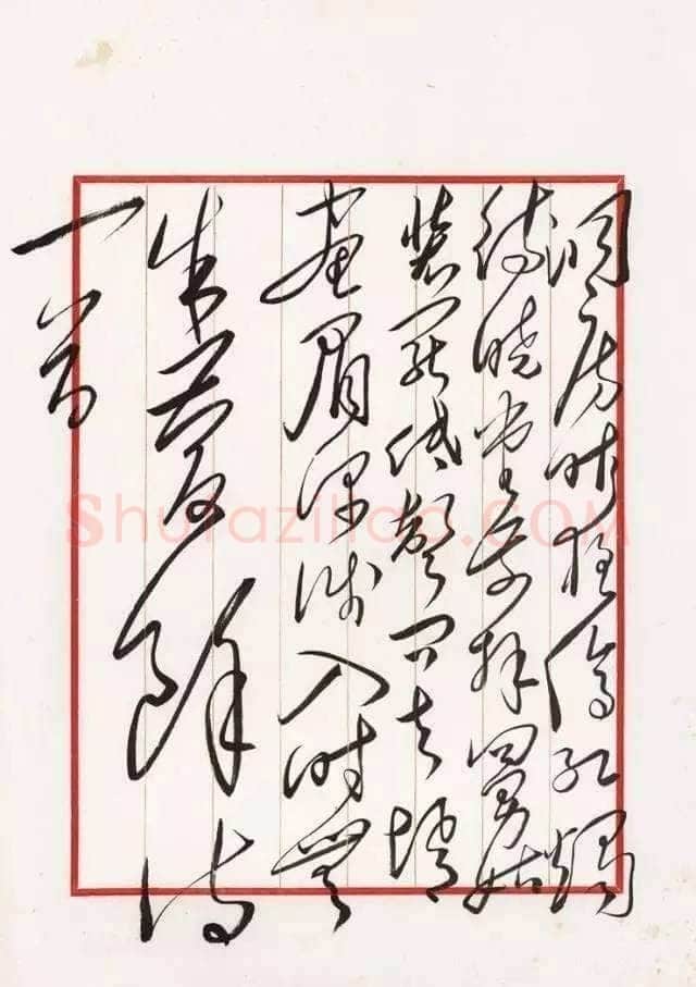 毛泽东 录朱庆余《近试上张水部》