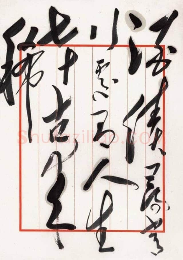 毛泽东 录杜甫《曲江二首》句