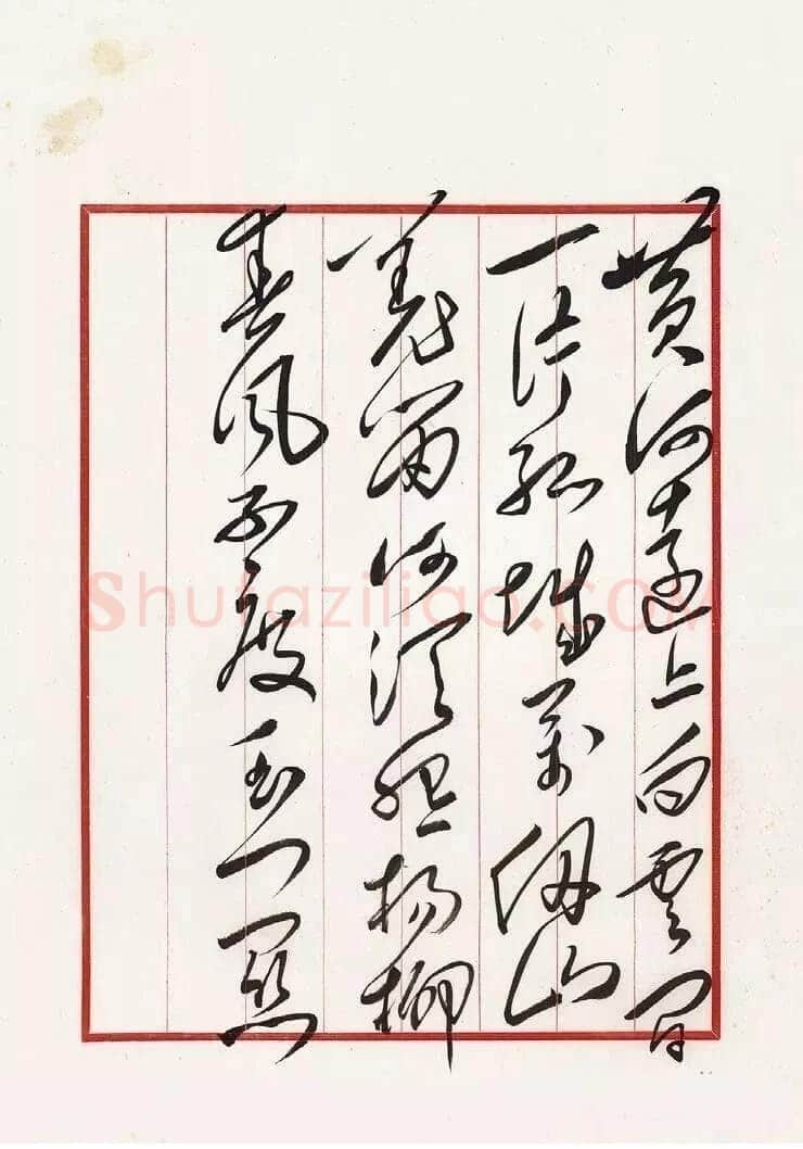 毛泽东 录王之涣《凉州词》