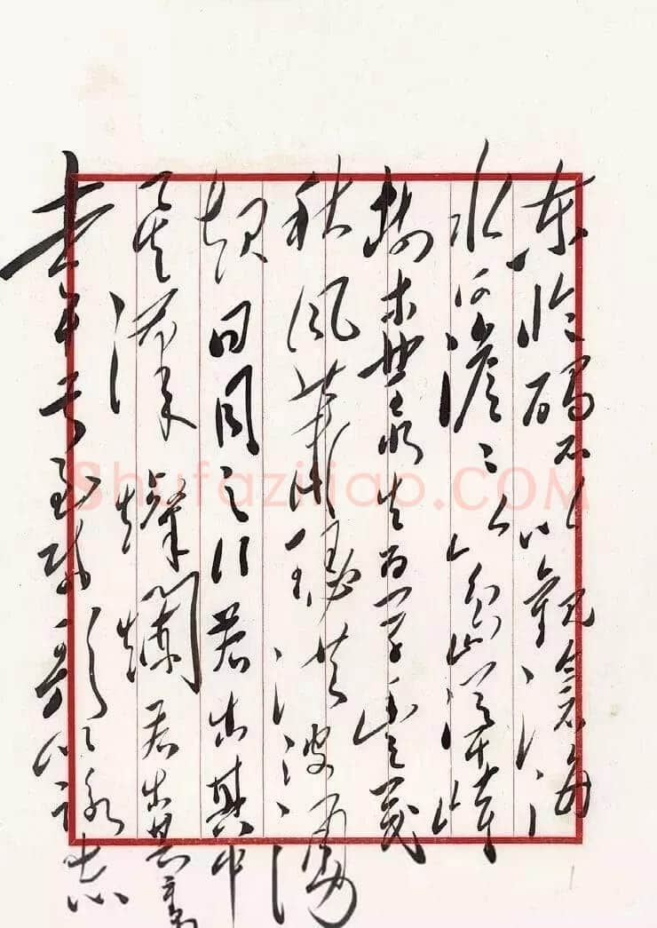 毛泽东 录曹操《观沧海》