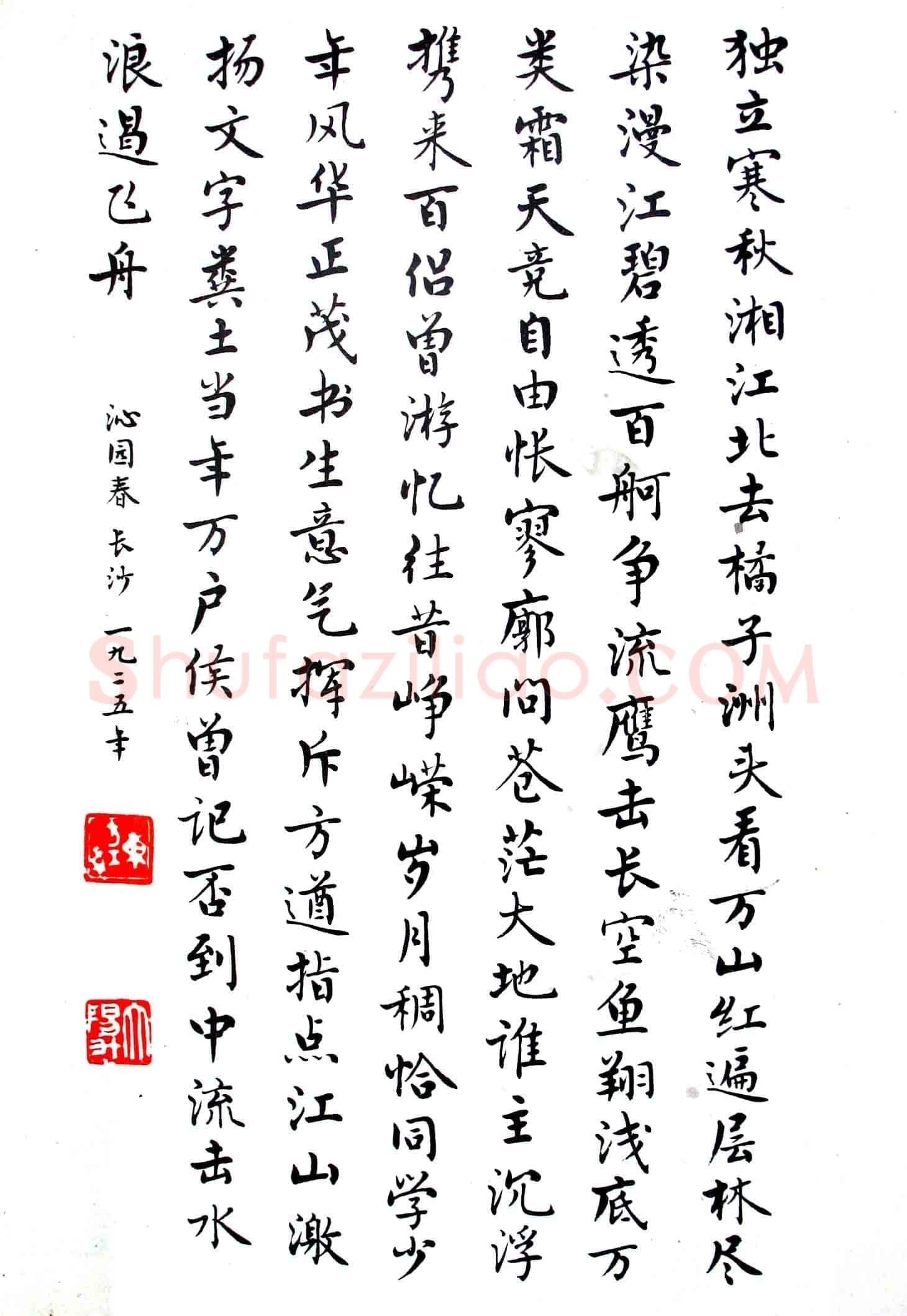 麦华三楷书毛泽东诗选