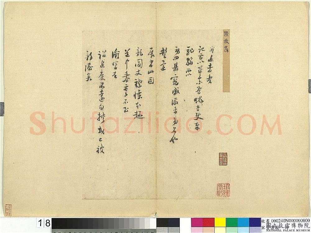 陆游《奏记帖》(又名《严州劄子》)纸本行书 33.1×29cm、33.1×29.3cm 台北故宫博物院藏