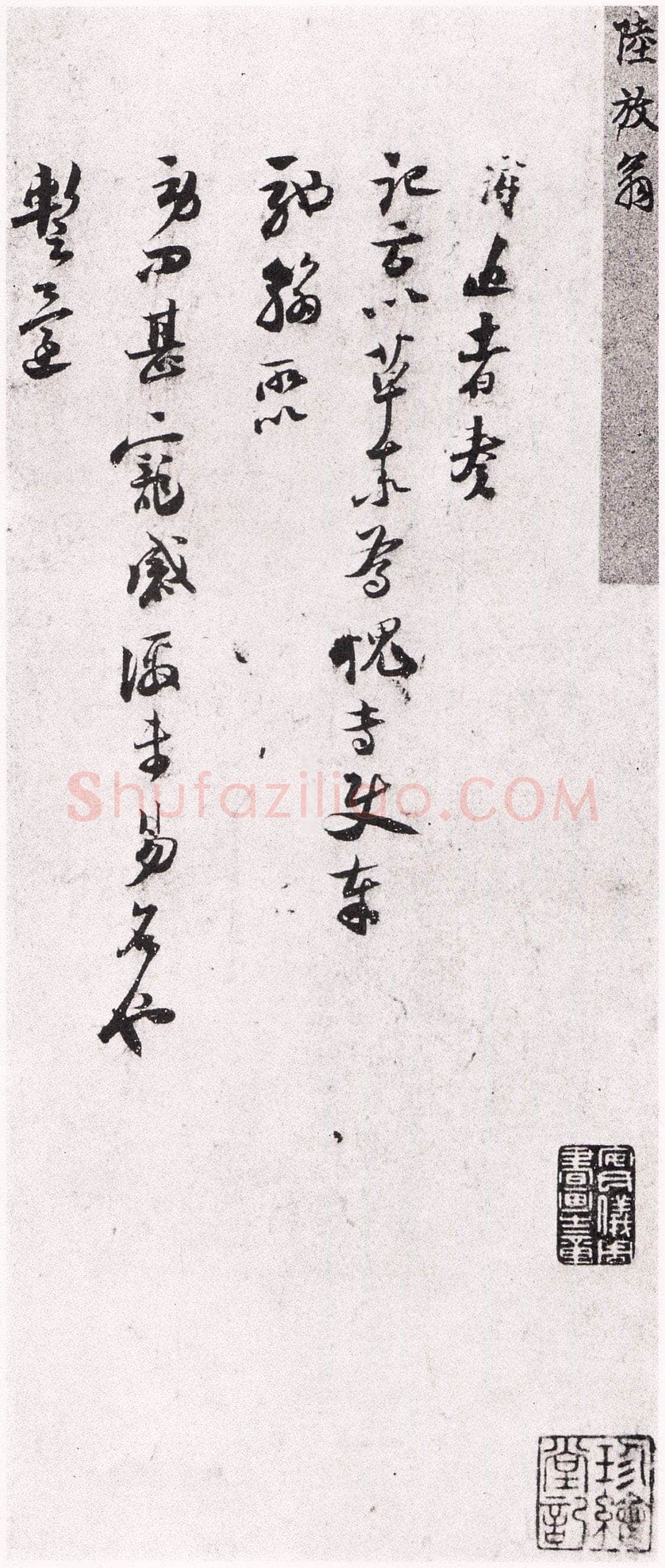陆游《奏记帖》(又名《严州劄子》)纸本行书 33.1×29cm、33.1×29.3cm 台北故宫博物院藏