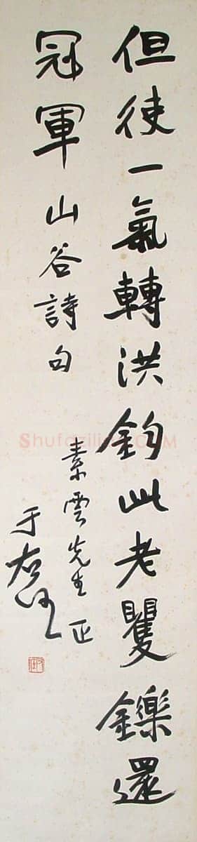于右任《行书立轴》129×30cm 北京海王村画廊收藏