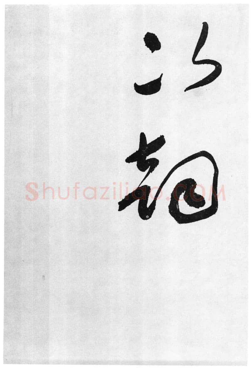 于右任《标准草书草圣千文》(大字本)纸本草书 高27.2cm 1959年作 李普同藏