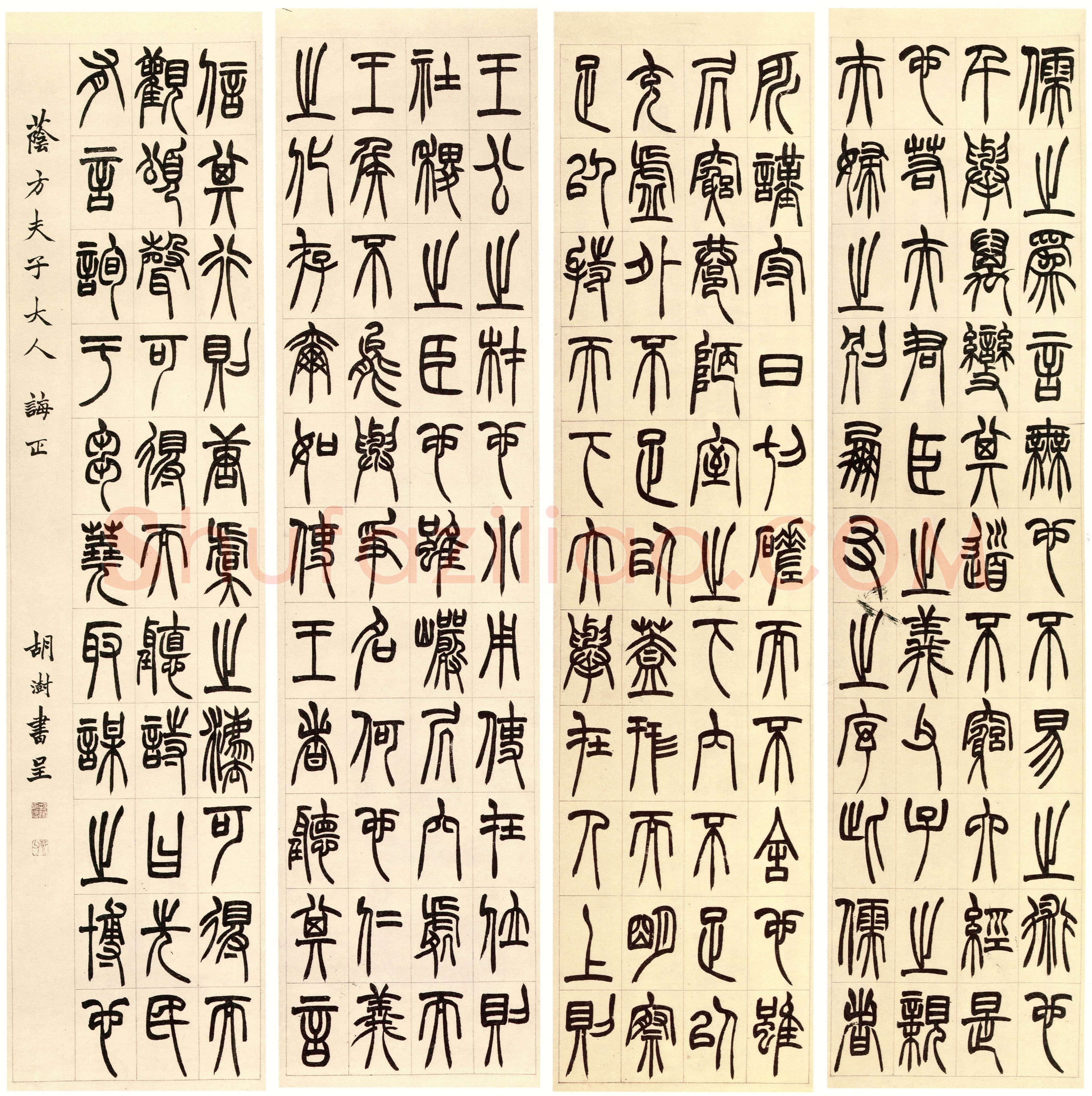 胡澍《篆书节录韩诗外传四条屏》126×31.2cm×4