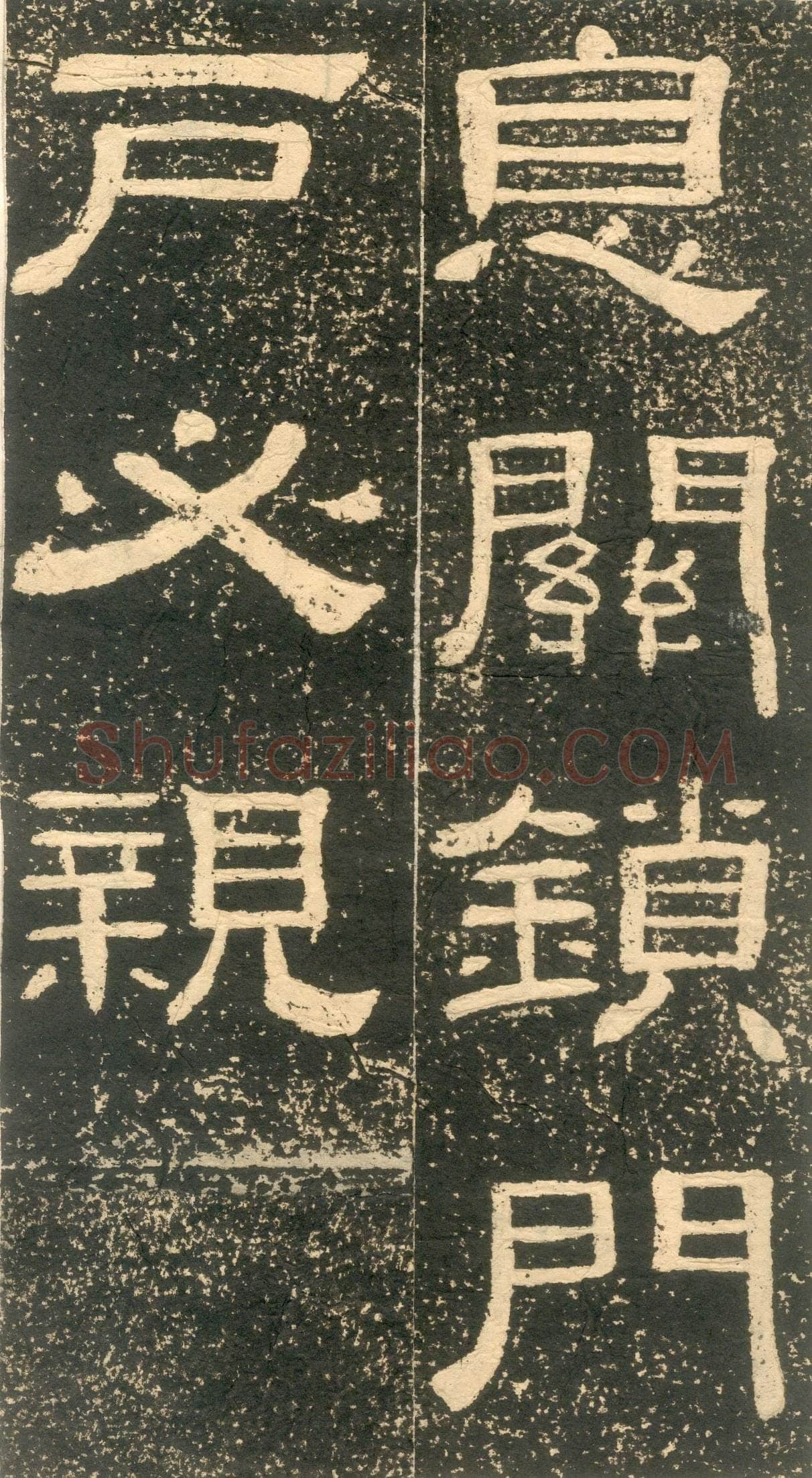 黄易《朱子家训》石刻拓本