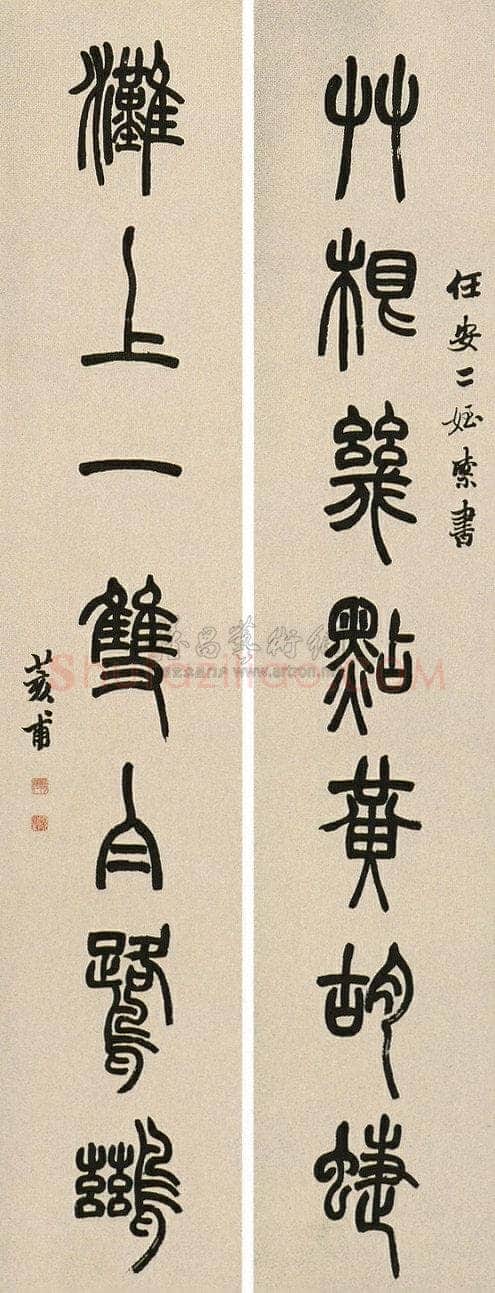 胡澍《篆书草根滩上七言联》水墨纸本 128.5×25cm×2 中国嘉德1998秋拍