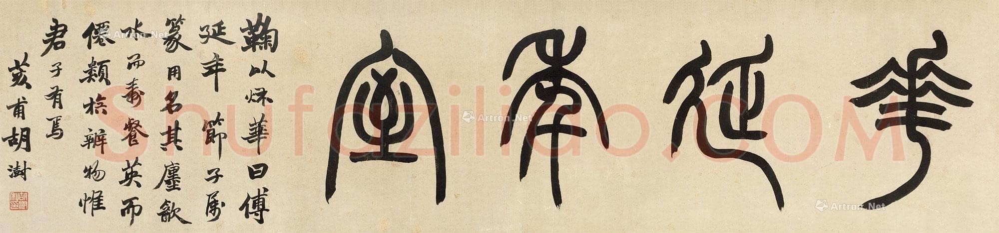 胡澍《篆书“花延年室” 镜心》纸本 29.5×121.5cm 北京匡时十周年春季拍卖会