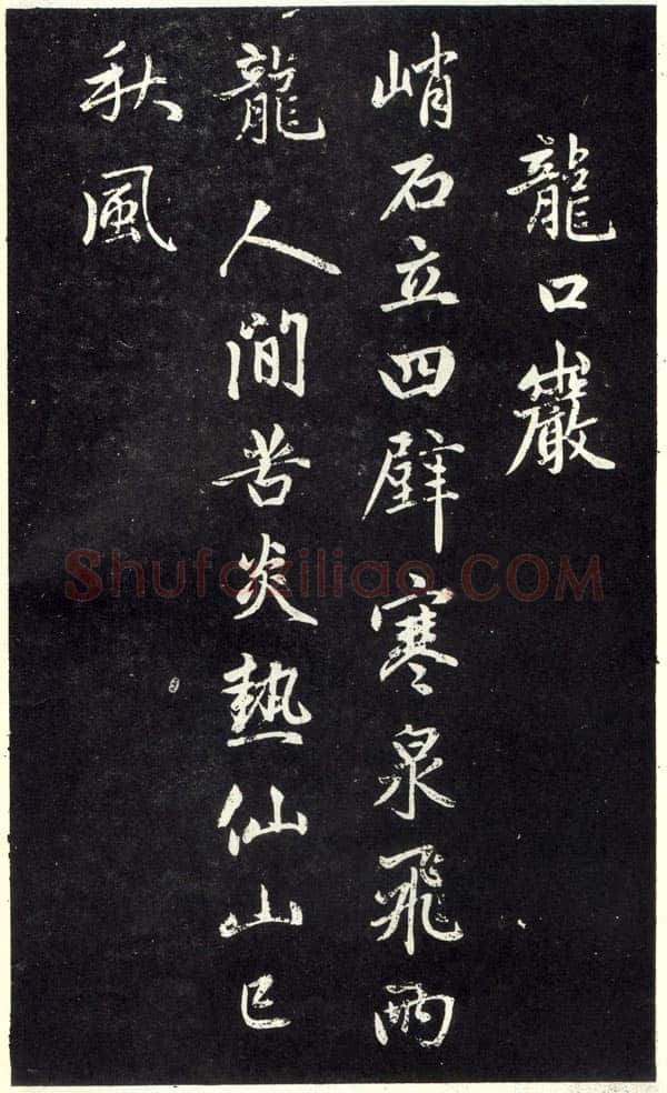 赵孟頫《天冠山题咏诗帖》墨拓(清人钱泳刻本)