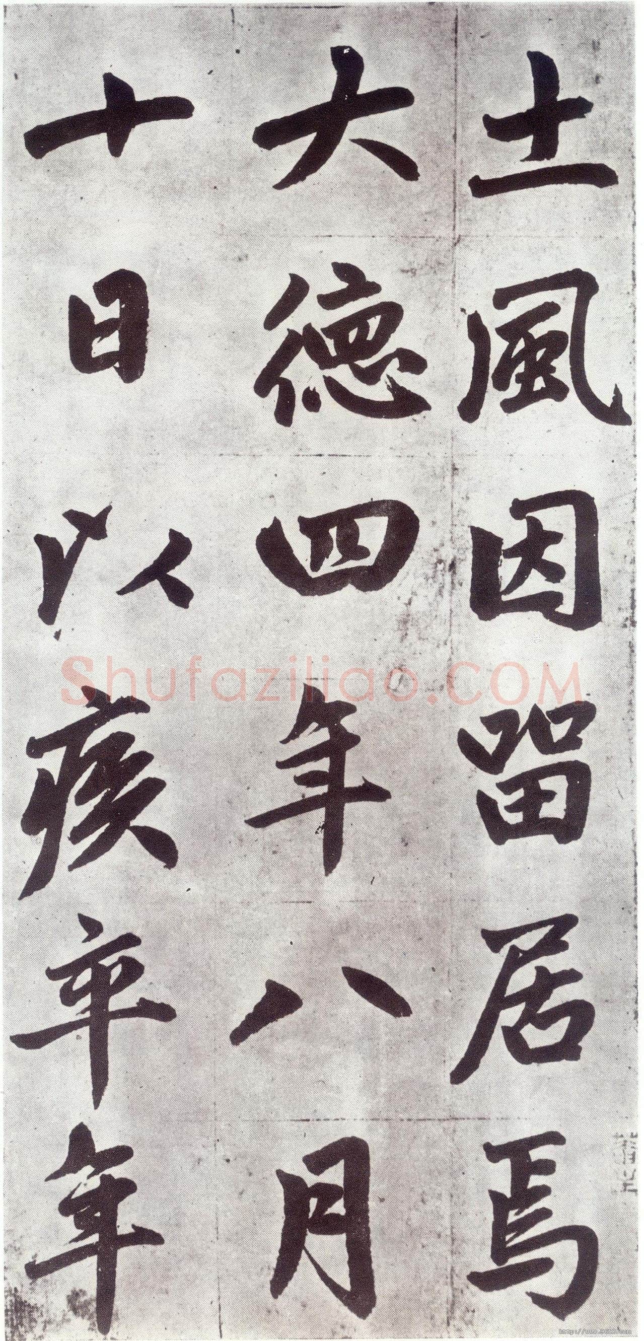 赵孟頫《仇锷墓志铭》楷书 日本阳明文库藏