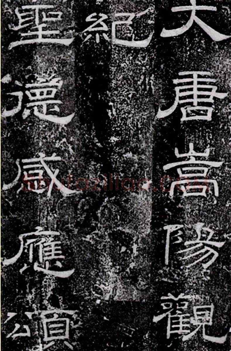 徐浩《嵩阳观记》隶书