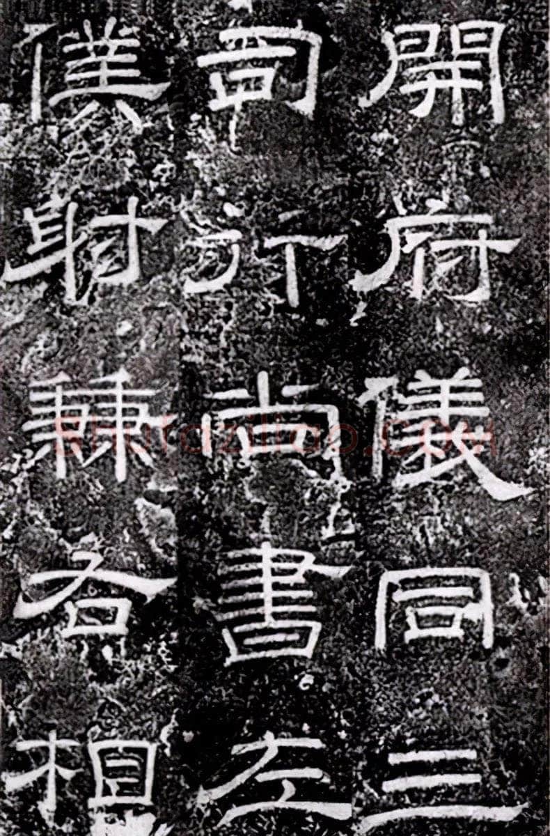 徐浩《嵩阳观记》隶书
