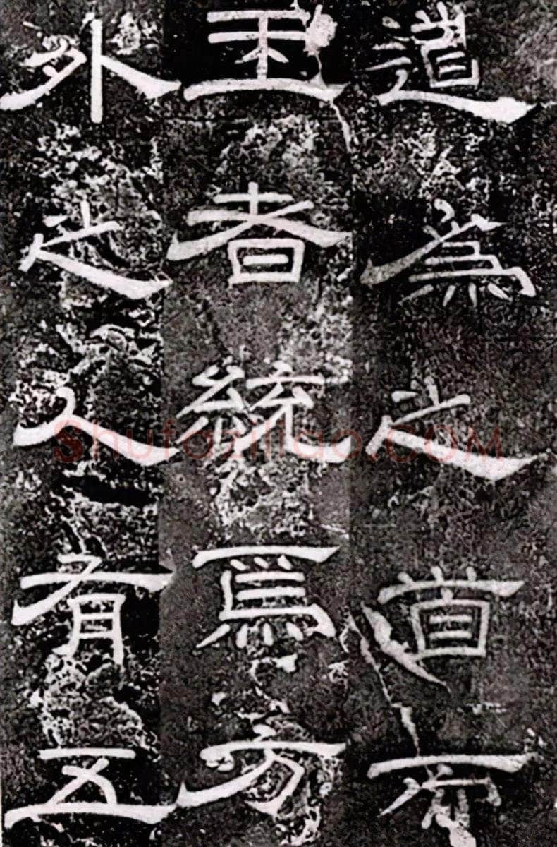 徐浩《嵩阳观记》隶书