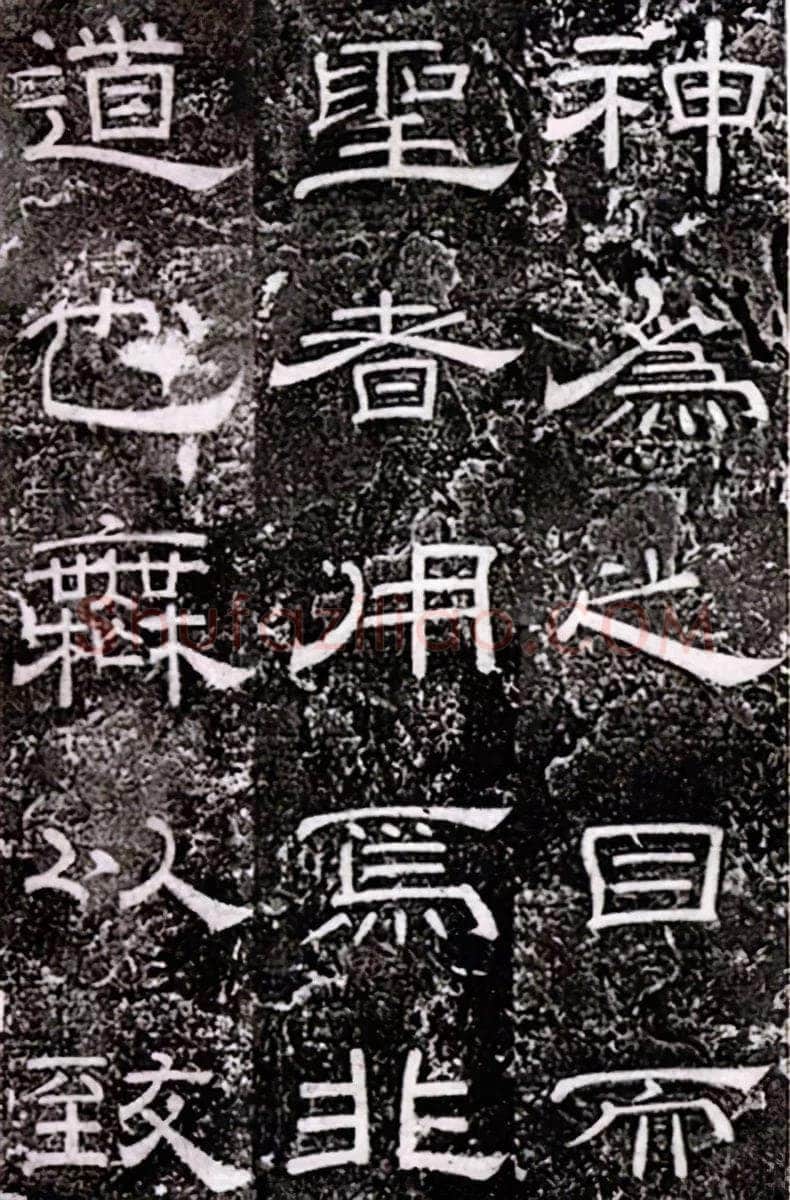 徐浩《嵩阳观记》隶书
