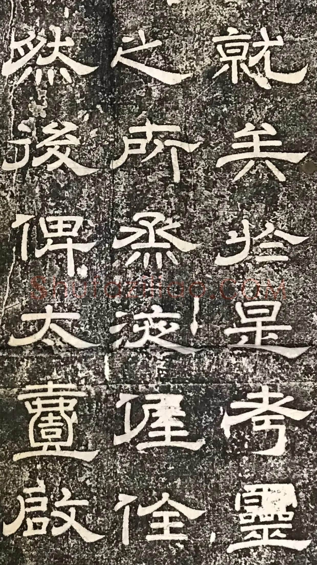 徐浩《嵩阳观记》隶书