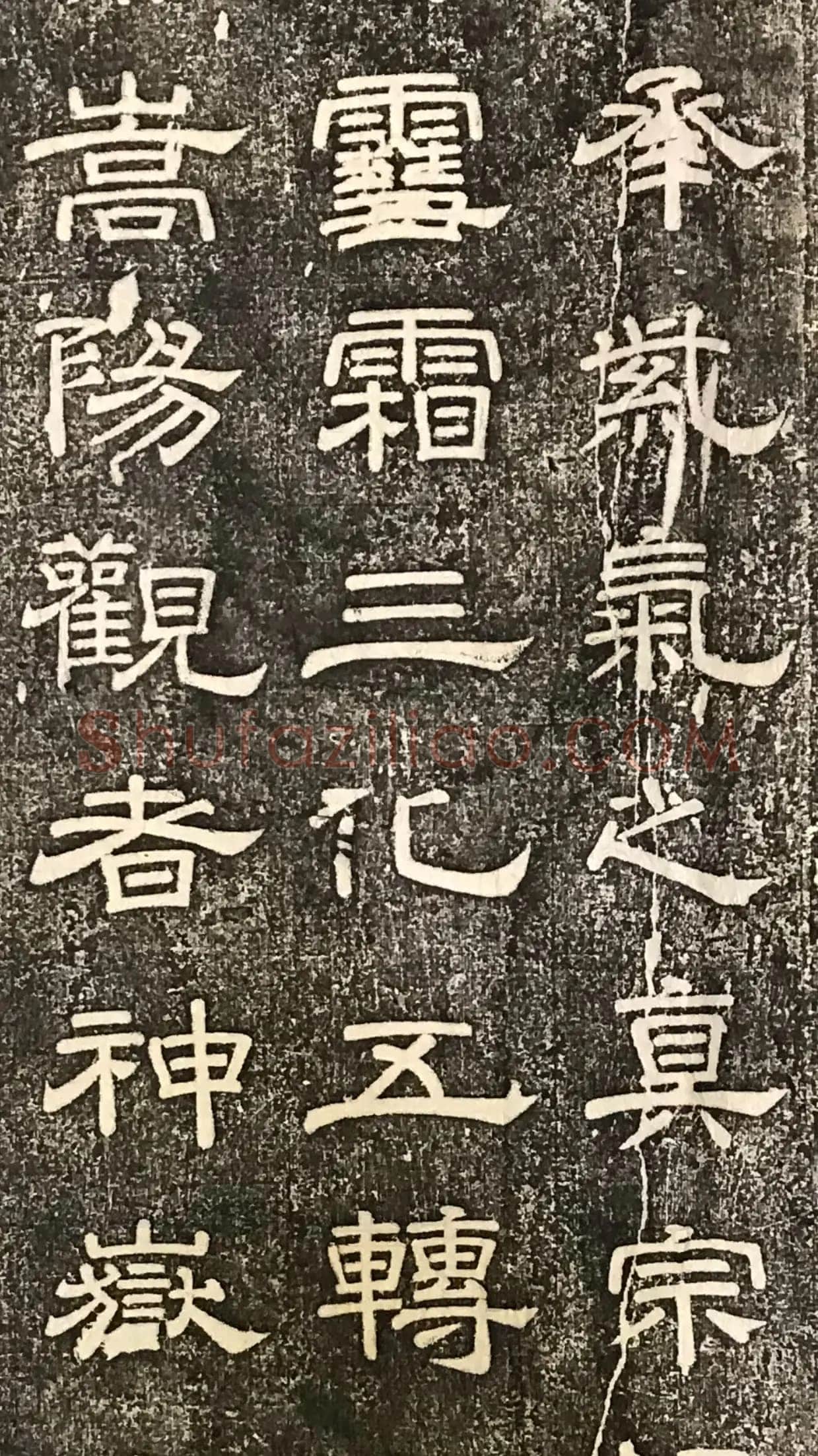 徐浩《嵩阳观记》隶书