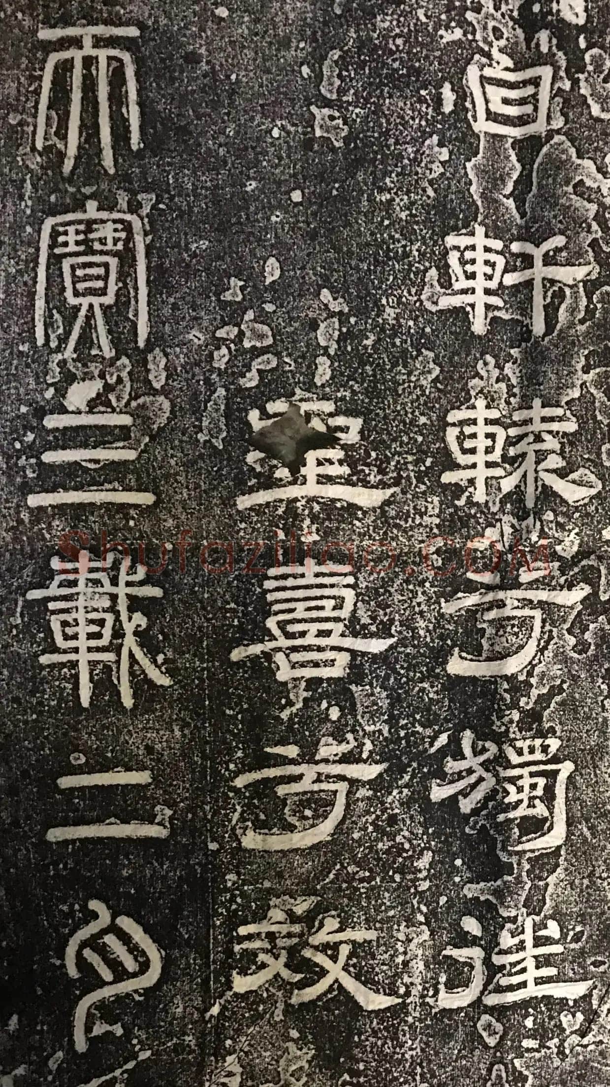 徐浩《嵩阳观记》隶书