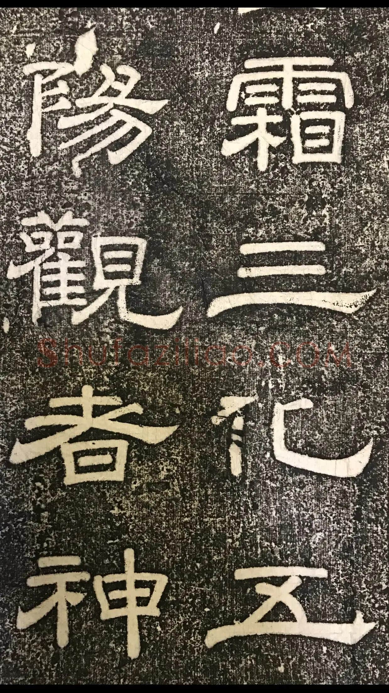 徐浩《嵩阳观记》隶书
