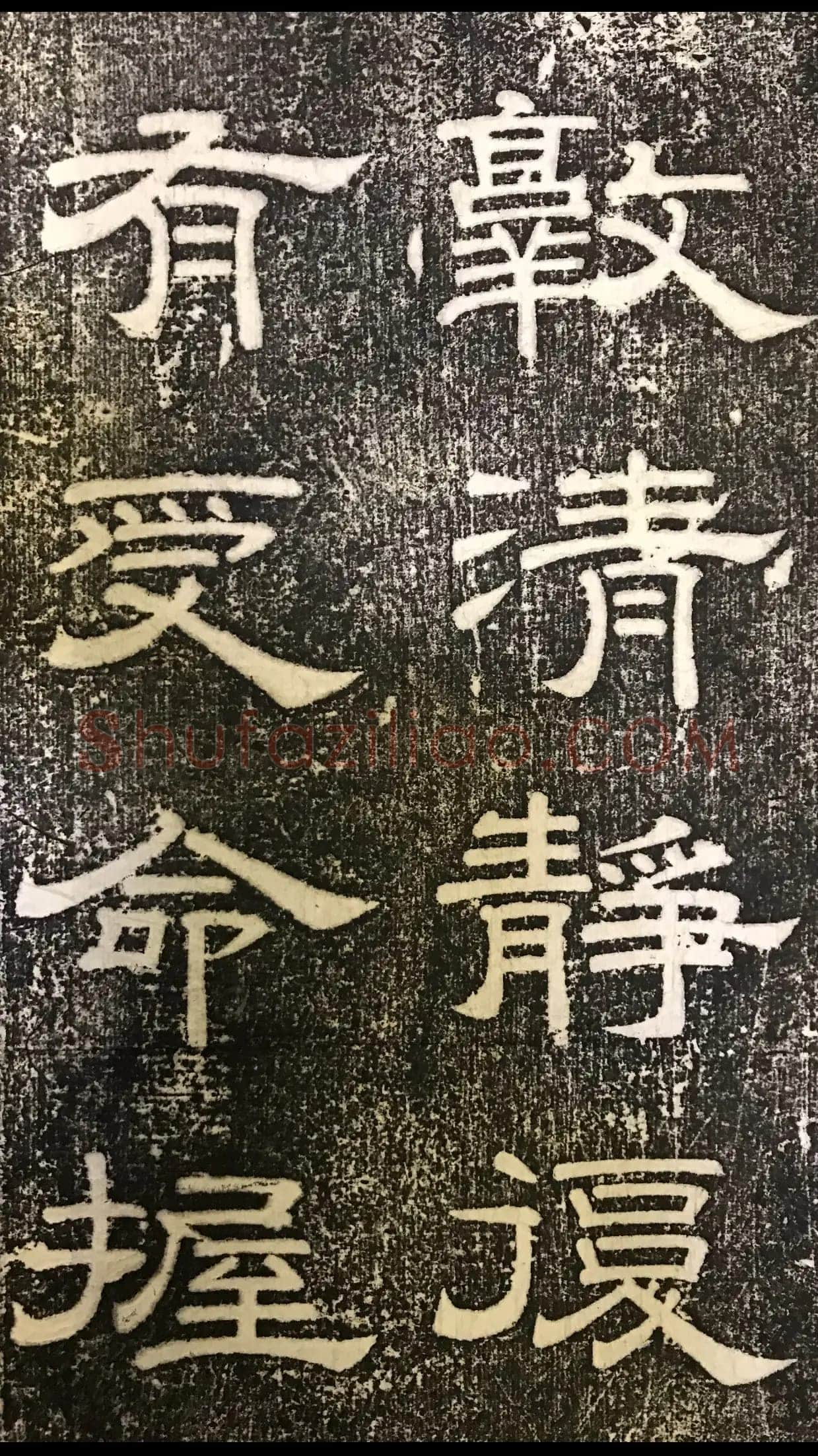 徐浩《嵩阳观记》隶书