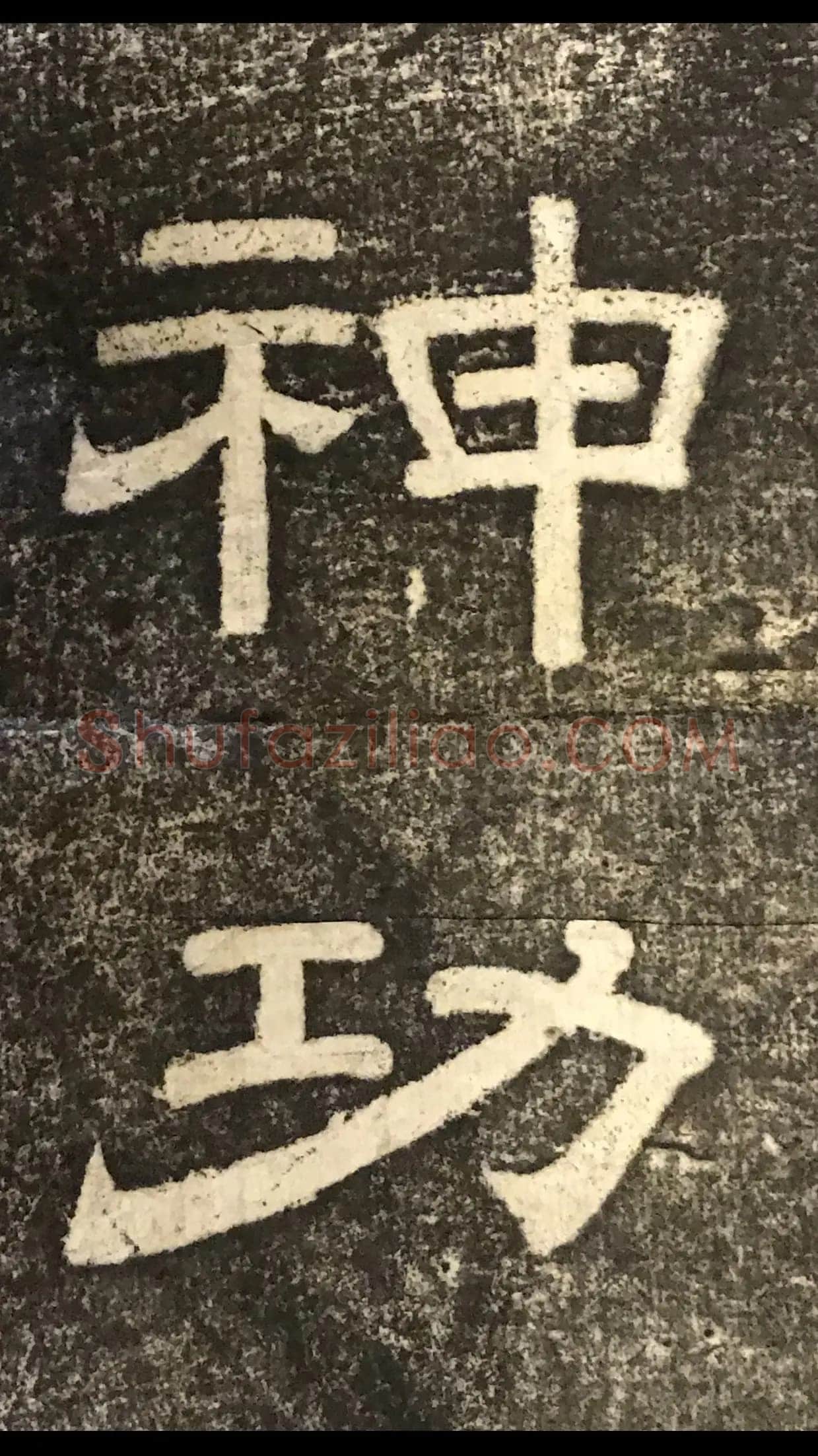 徐浩《嵩阳观记》隶书